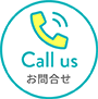 Call us お問合せ