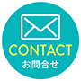 CONTACT お問合せ